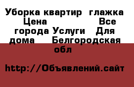 Уборка квартир, глажка. › Цена ­ 1000-2000 - Все города Услуги » Для дома   . Белгородская обл.